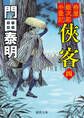 拵屋銀次郎半畳記 侠客四〈新装版〉