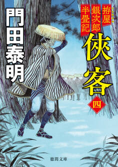 拵屋銀次郎半畳記 侠客四〈新装版〉