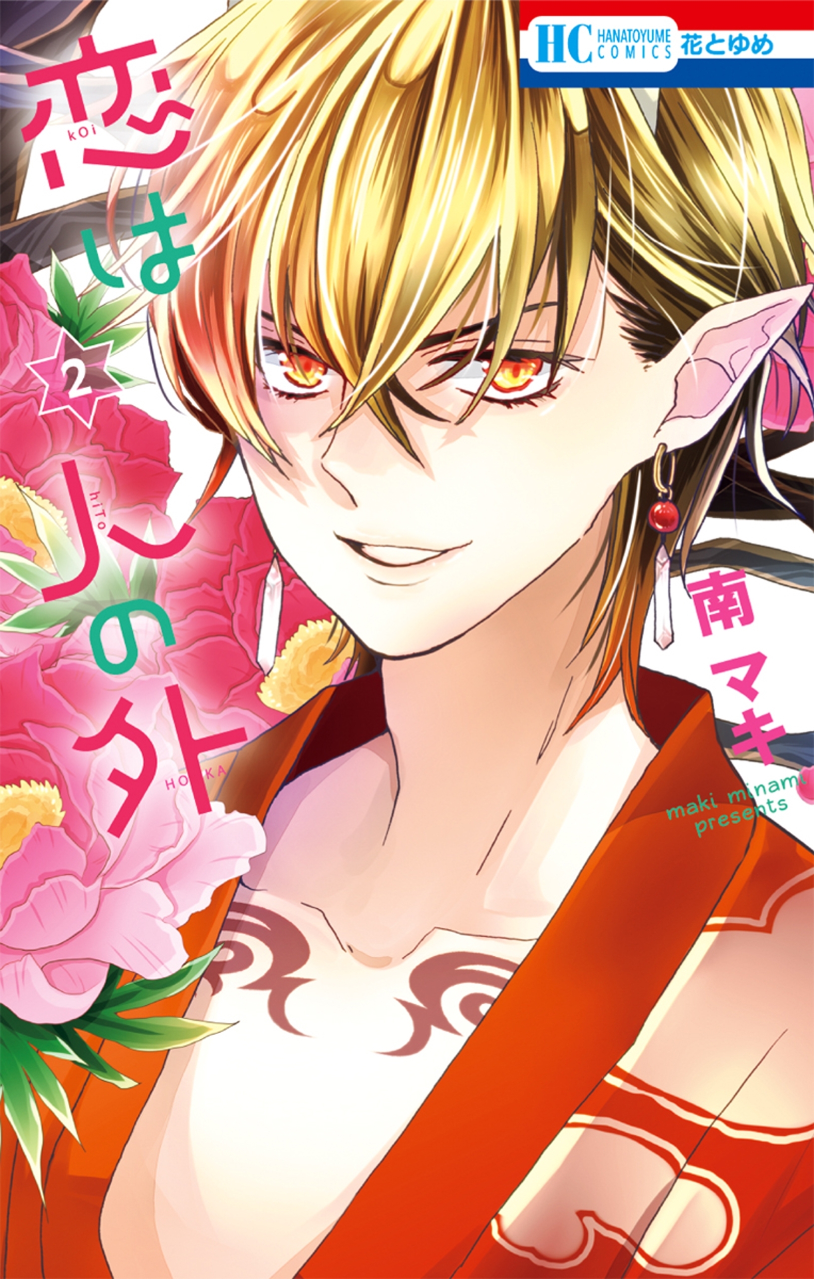 恋は人の外（２）