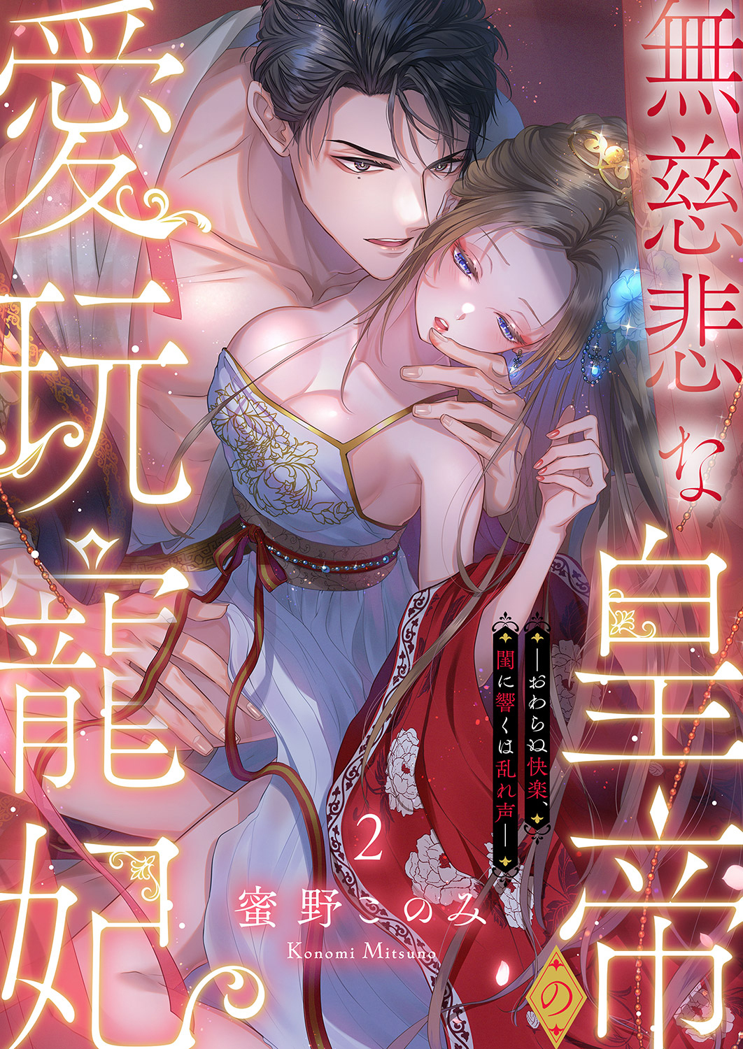 無慈悲な皇帝の愛玩寵妃―おわらぬ快楽、閨に響くは乱れ声―２