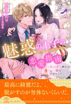 魅惑の王子の恋愛指南~スパダリ紳士は姫を甘やかしたい~【2】
