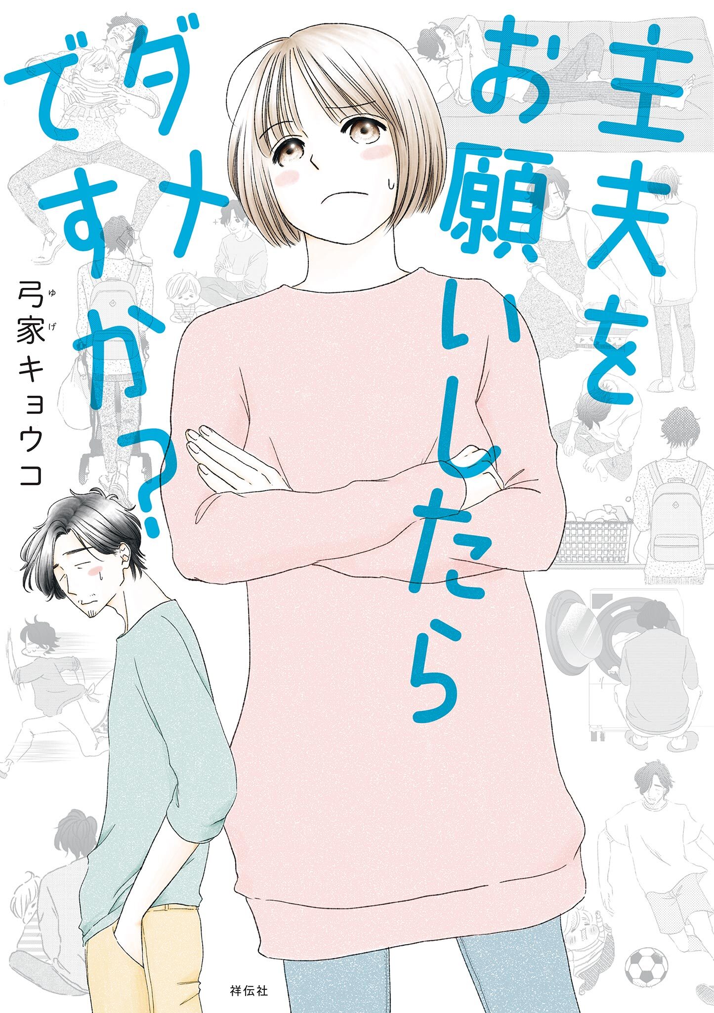 主夫をお願いしたらダメですか？