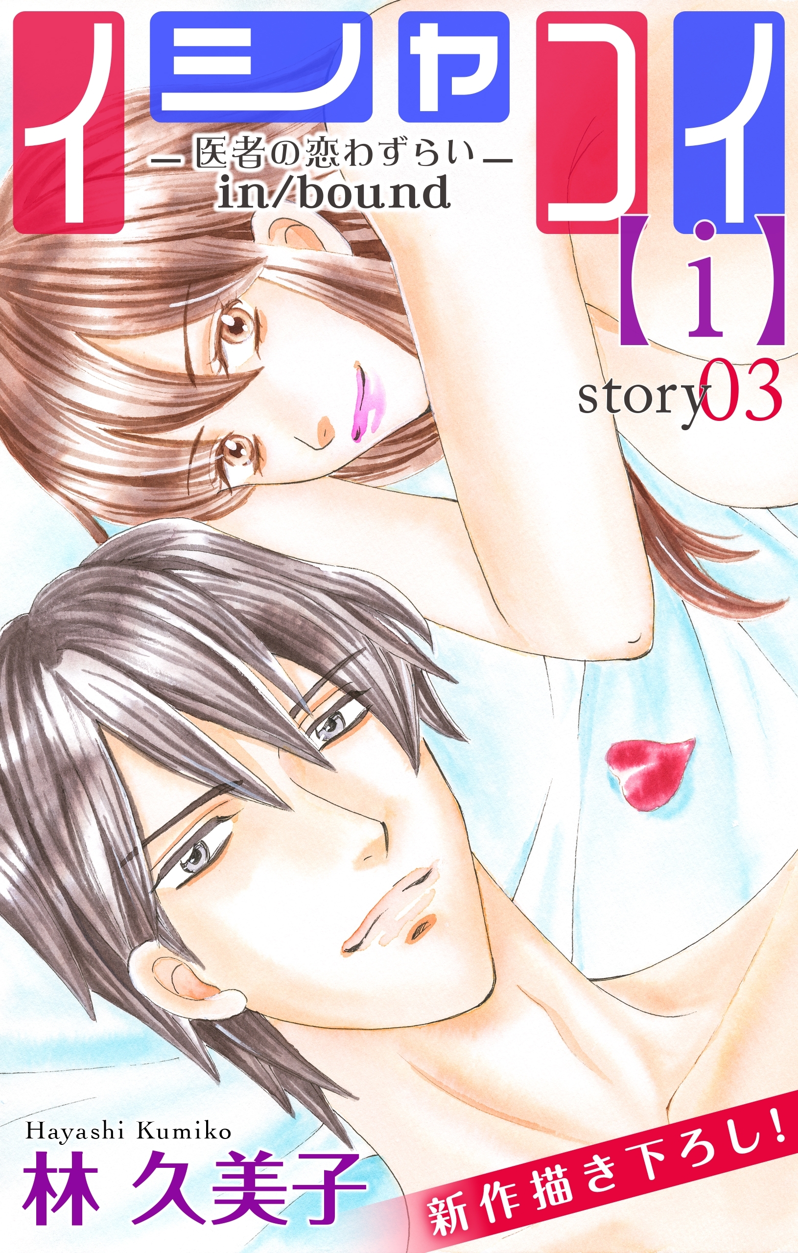 Love Silky イシャコイ ｉ 医者の恋わずらい In Bound Story03 無料 試し読みなら Amebaマンガ 旧 読書のお時間です