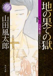 地の果ての獄　下　山田風太郎ベストコレクション