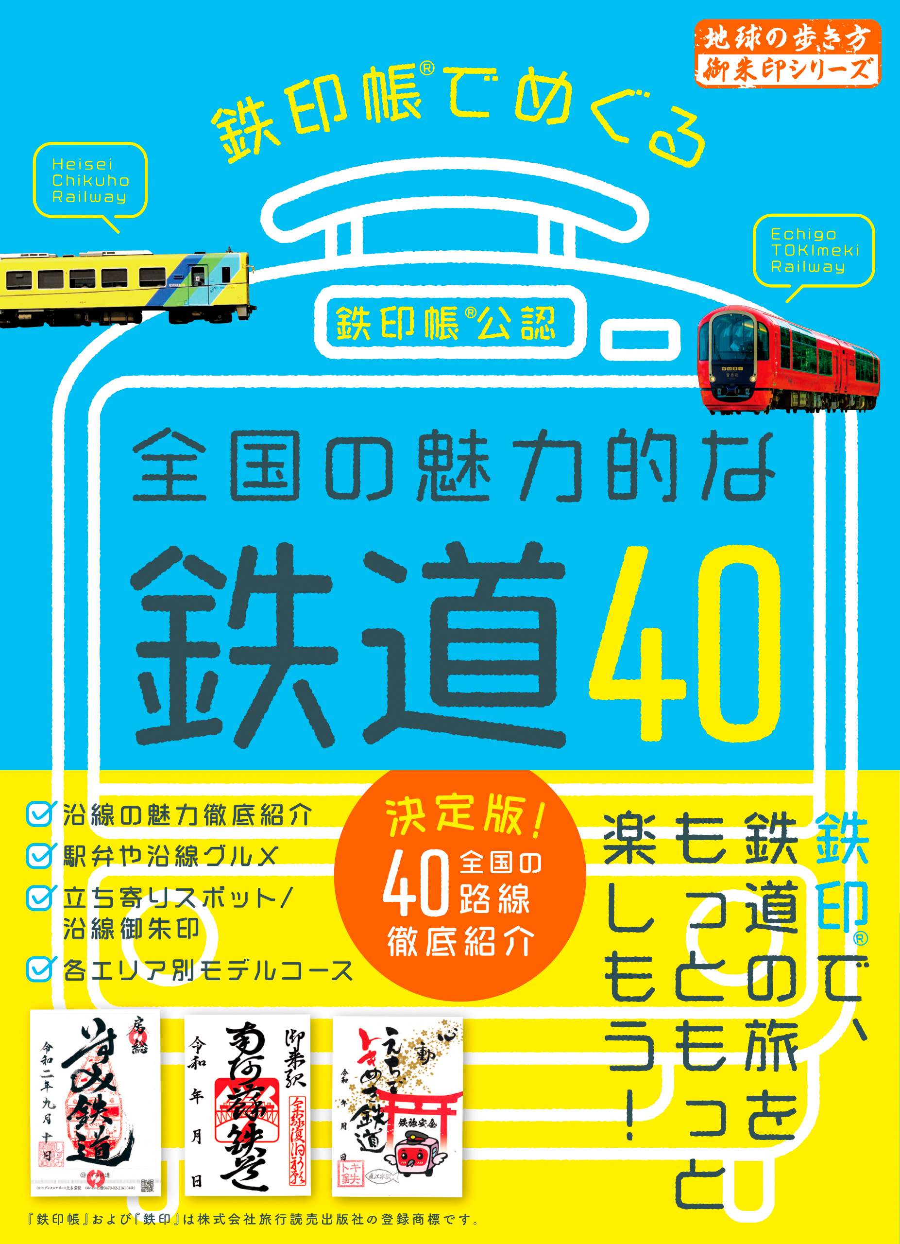 鉄印帳でめぐる全国の魅力的な鉄道40