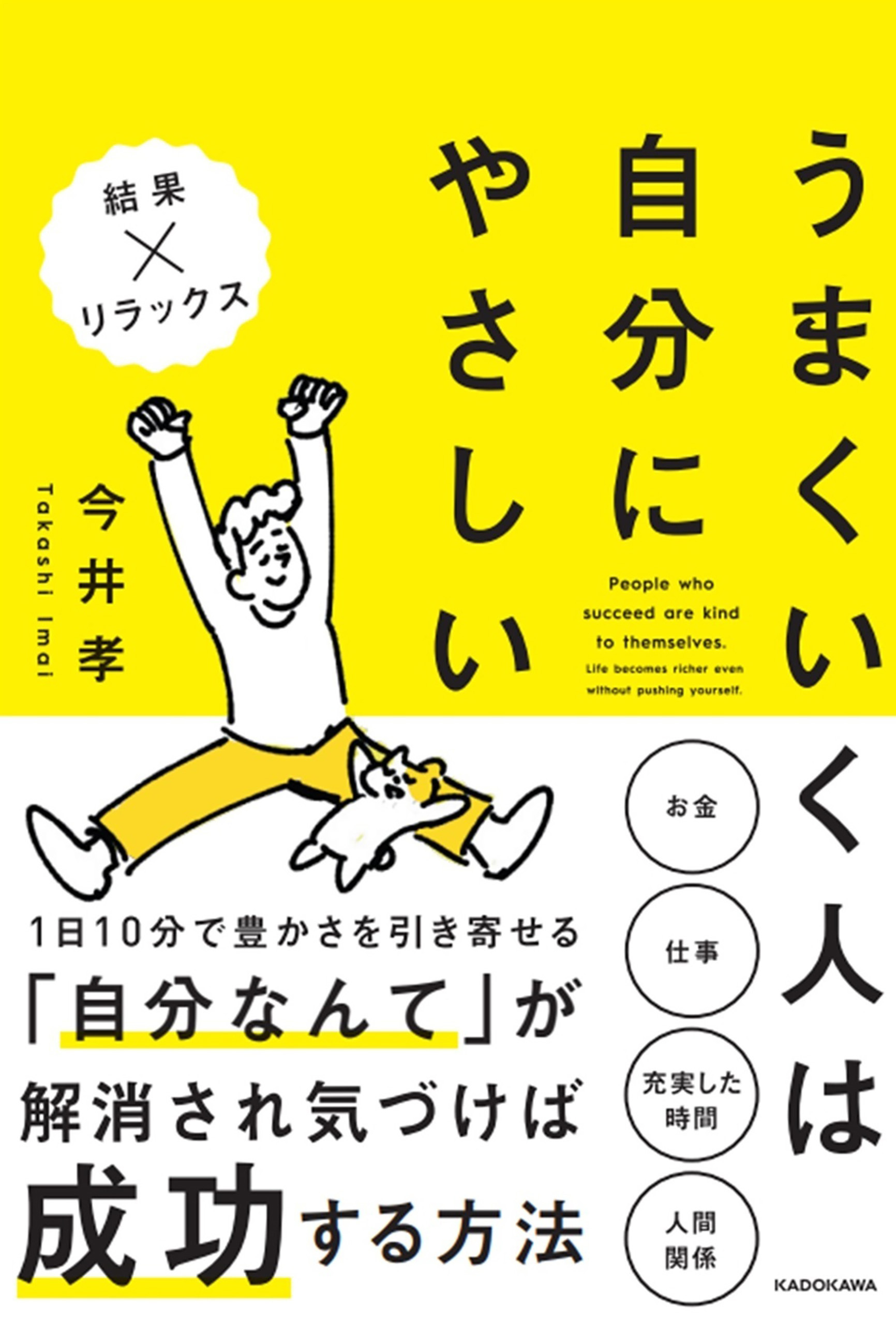 うまくいく人は自分にやさしい