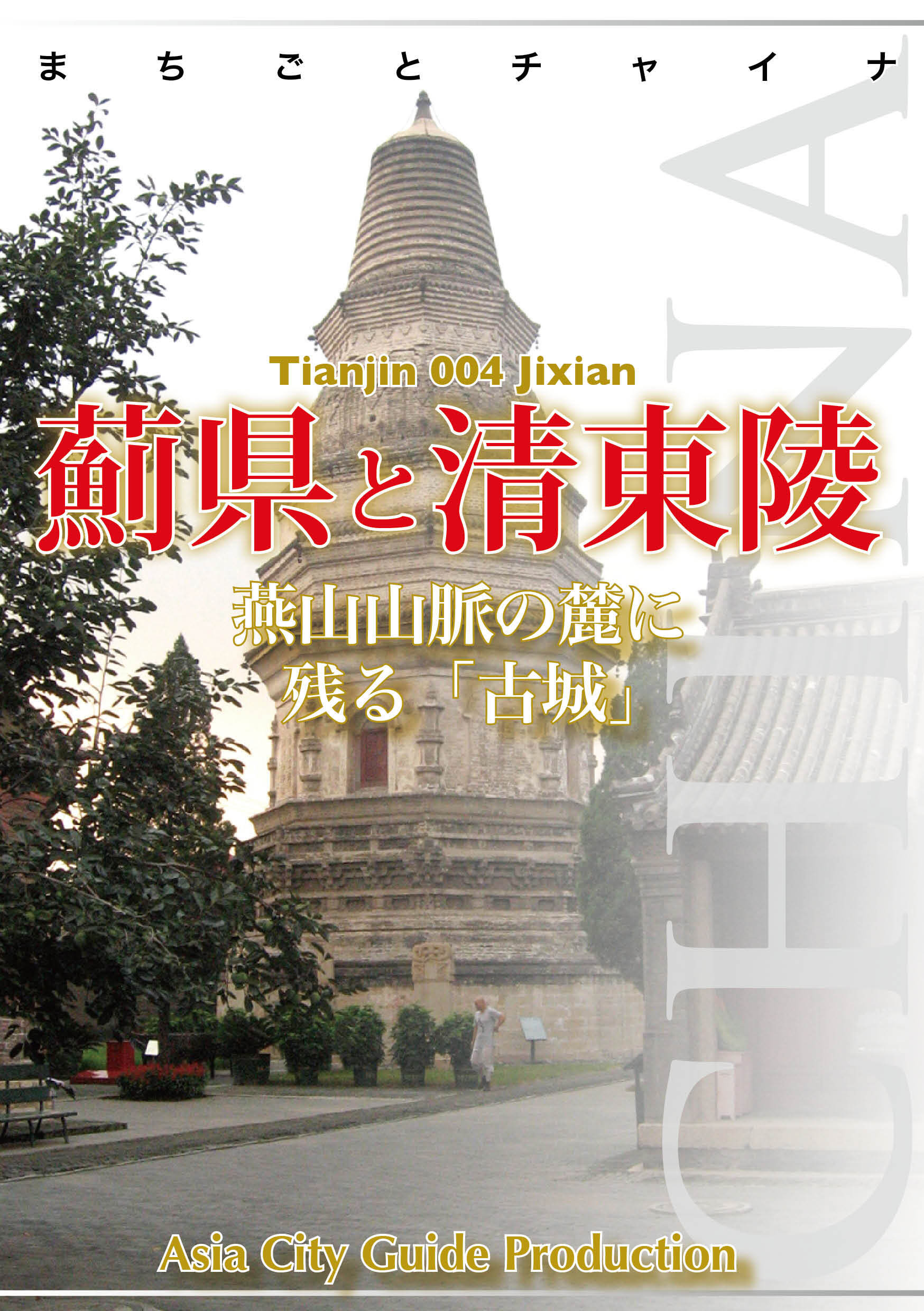 まちごとチャイナ 天津