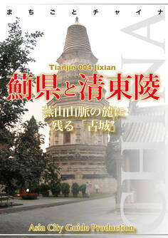 まちごとチャイナ 天津