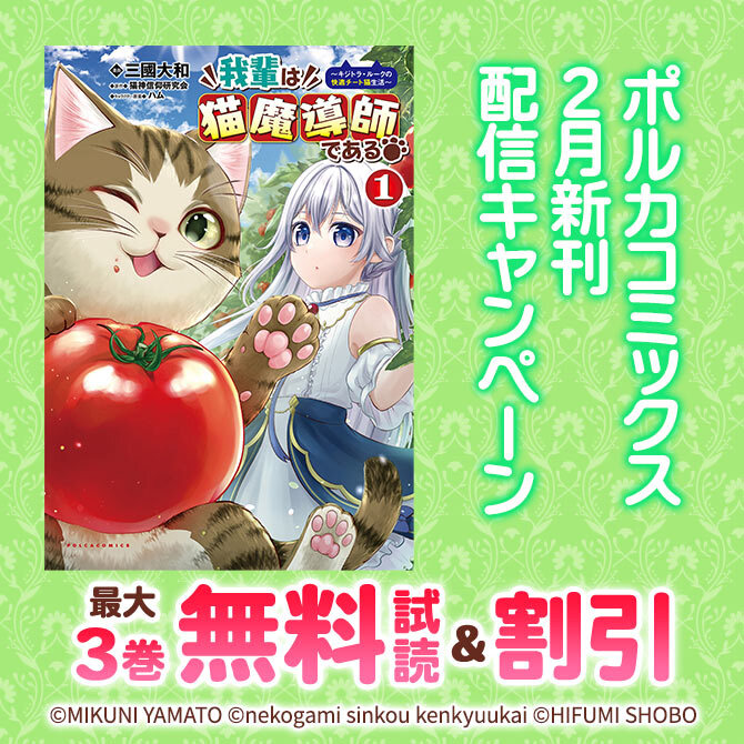 ポルカコミックス2月新刊配信キャンペーン