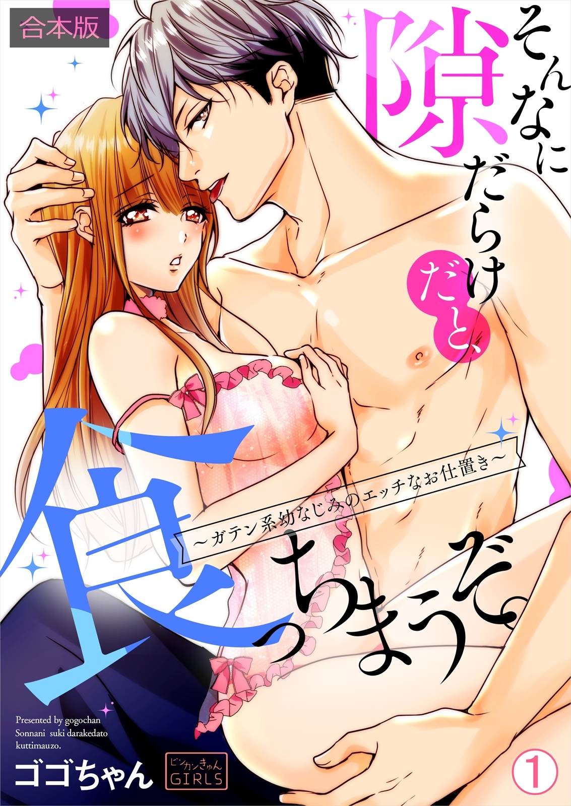 そんなに隙だらけだと、食っちまうぞ。～ガテン系幼なじみのエッチなお仕置き【合本版】(1)