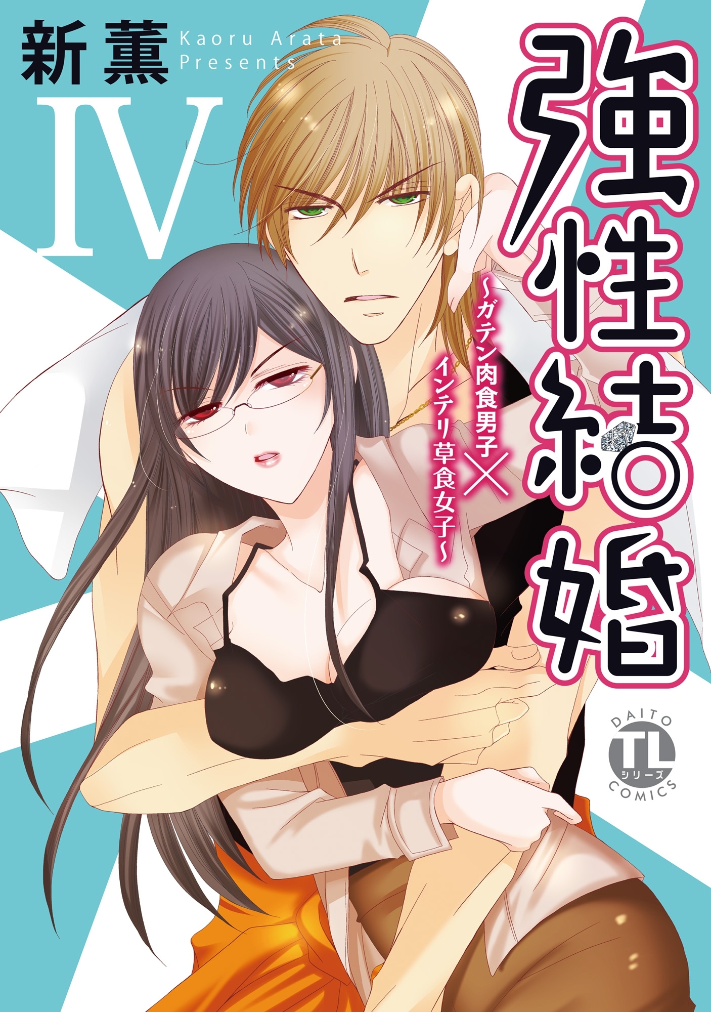 強性結婚～ガテン肉食男子×インテリ草食女子～【単行本版】IV