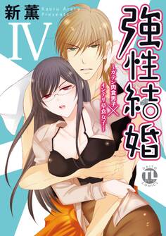 強性結婚~ガテン肉食男子×インテリ草食女子~【単行本版】IV