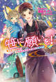 笹に願いを! ~子ぎつね稲荷と『たなばたキッチン』はじめました~