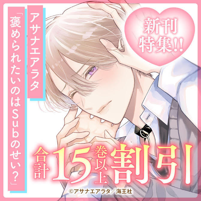 アサナエアラタ「褒められたいのはSubのせい？」新刊特集！！ 無料＆割引など