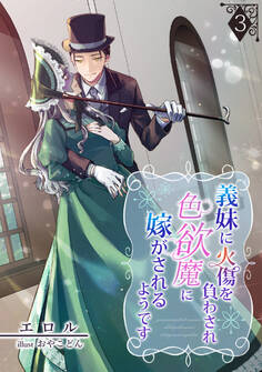 義妹に火傷を負わされ色欲魔に嫁がされるようです(3)