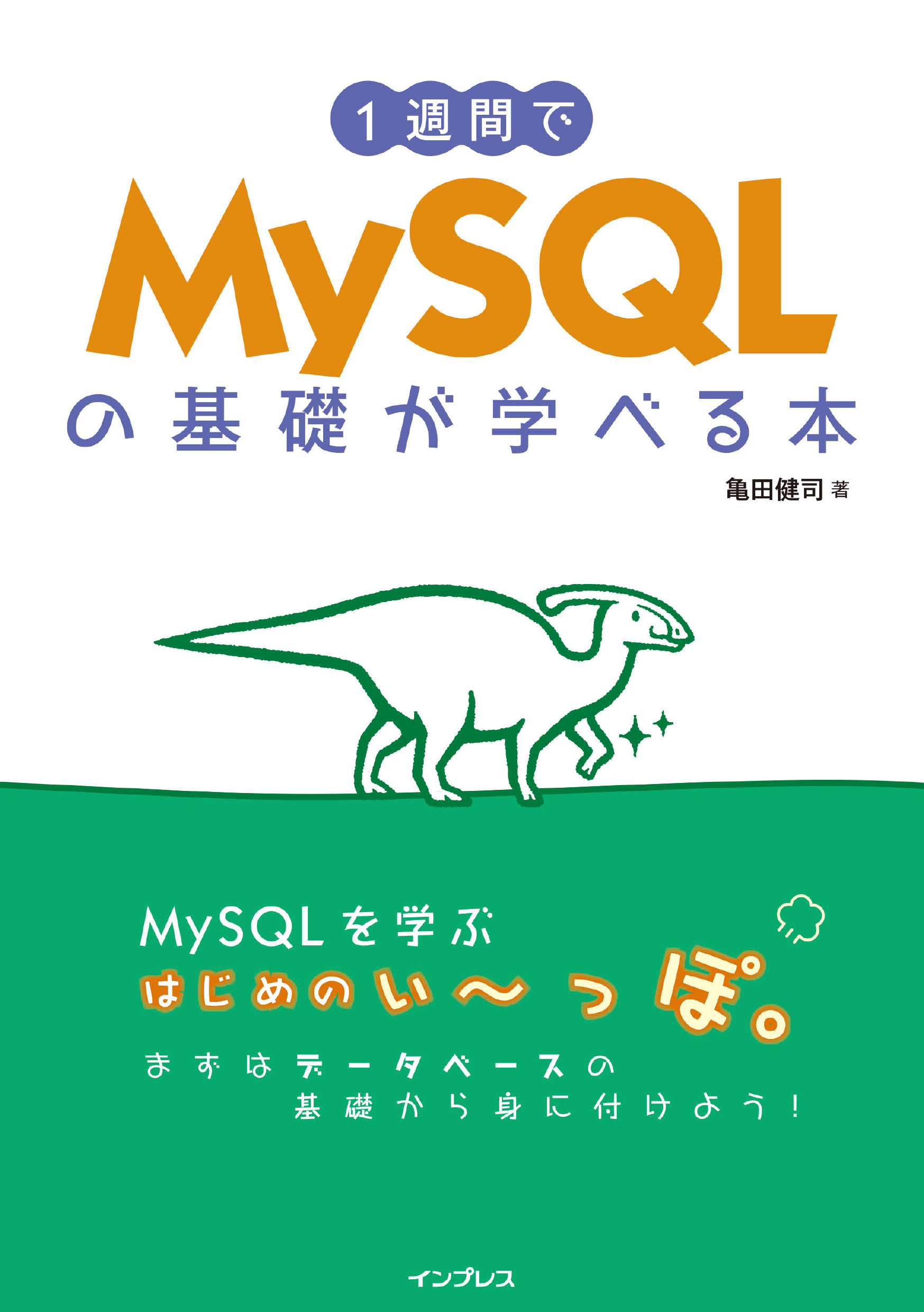 1週間でMySQLの基礎が学べる本