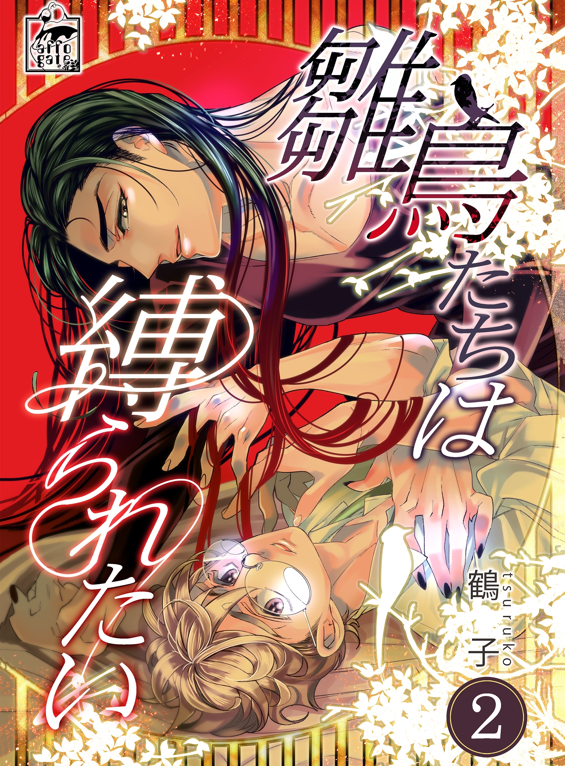 雛鳥たちは縛られたい　2話