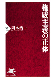 権威主義の正体