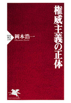 権威主義の正体