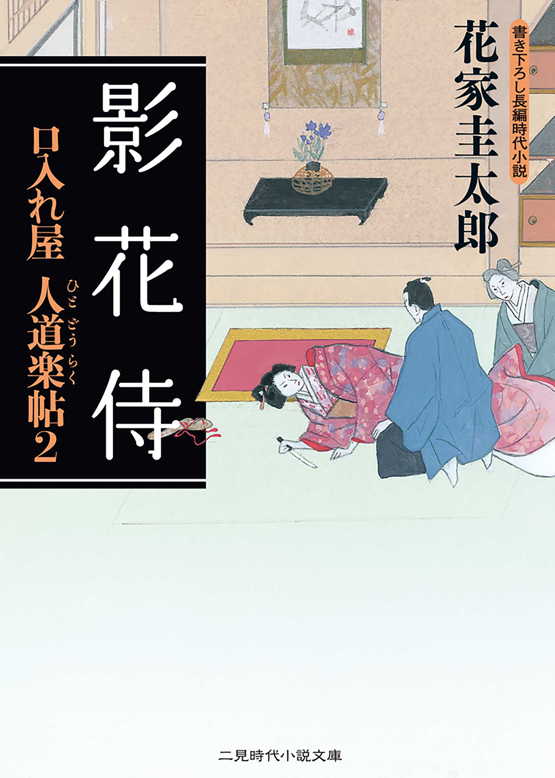 影花侍　口入れ屋　人道楽帖２