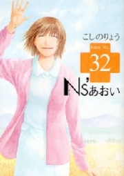 Ｎｓ’あおい