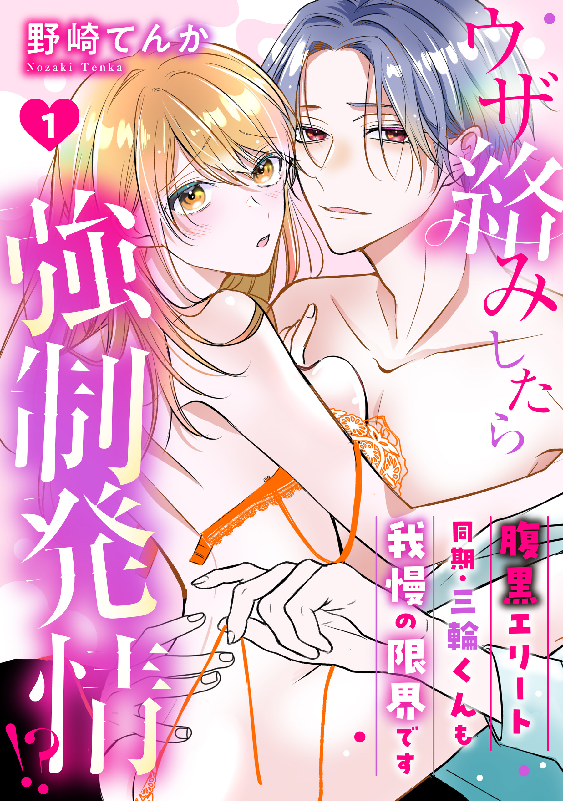 【期間限定　無料お試し版】ウザ絡みしたら強制発情！？　腹黒エリート同期・三輪くんも我慢の限界です: 1