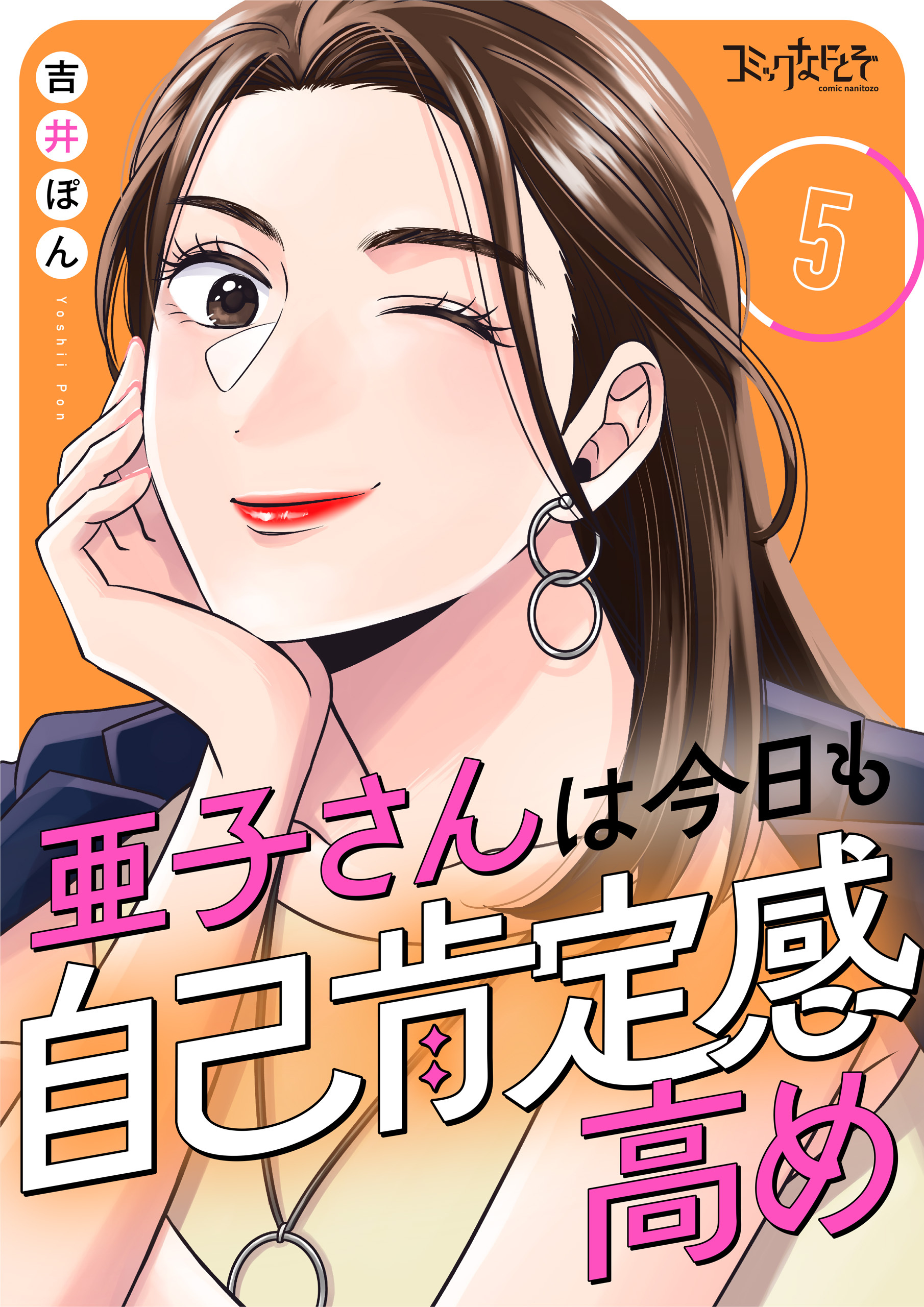 亜子さんは今日も自己肯定感高め（5）