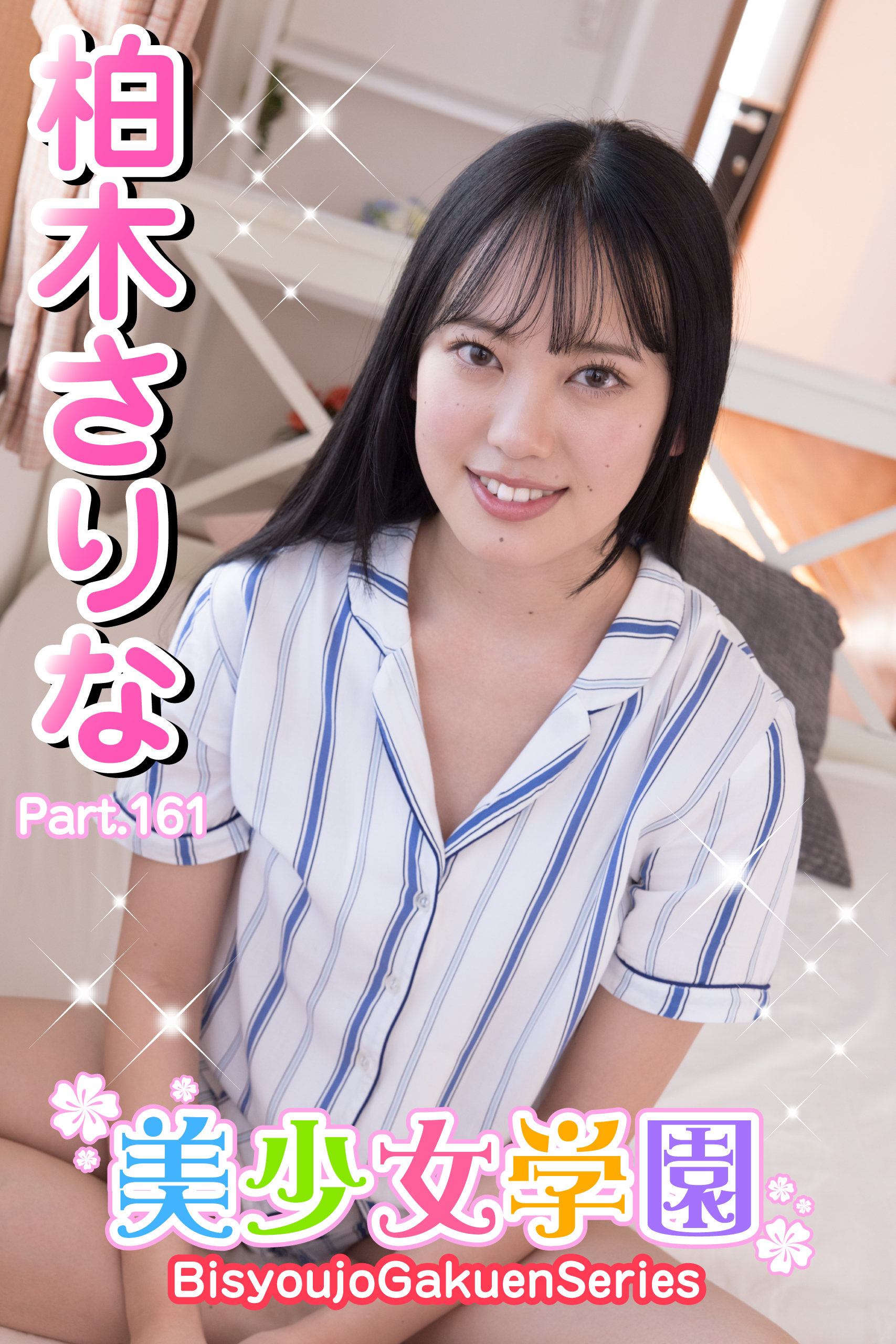 美少女学園　柏木さりな　Part.161