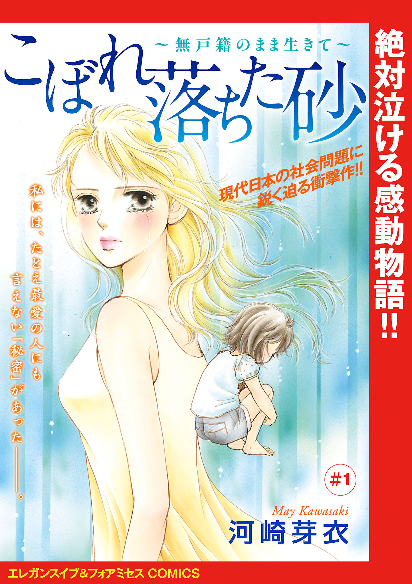 【期間限定　無料お試し版】こぼれ落ちた砂～無戸籍のまま生きて～(話売り)　#1