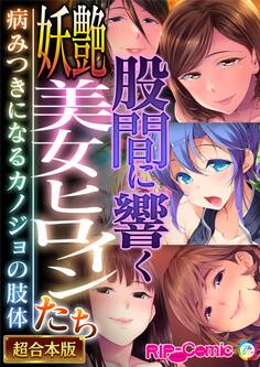 股間に響く妖艶美女ヒロインたち ~病みつきになるカノジョの肢体~【超合本シリーズ】