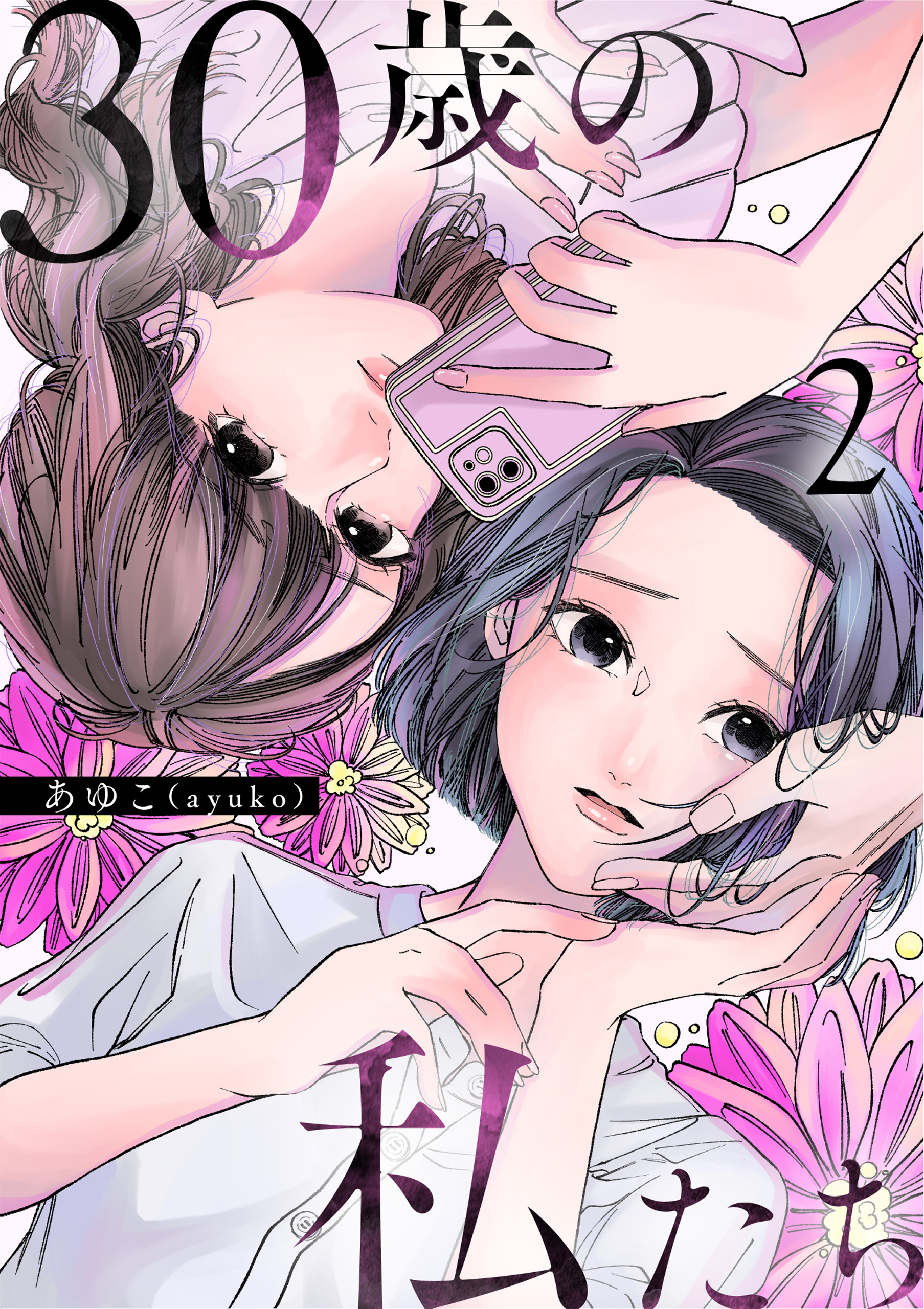 【期間限定　無料お試し版】30歳の私たち（2）