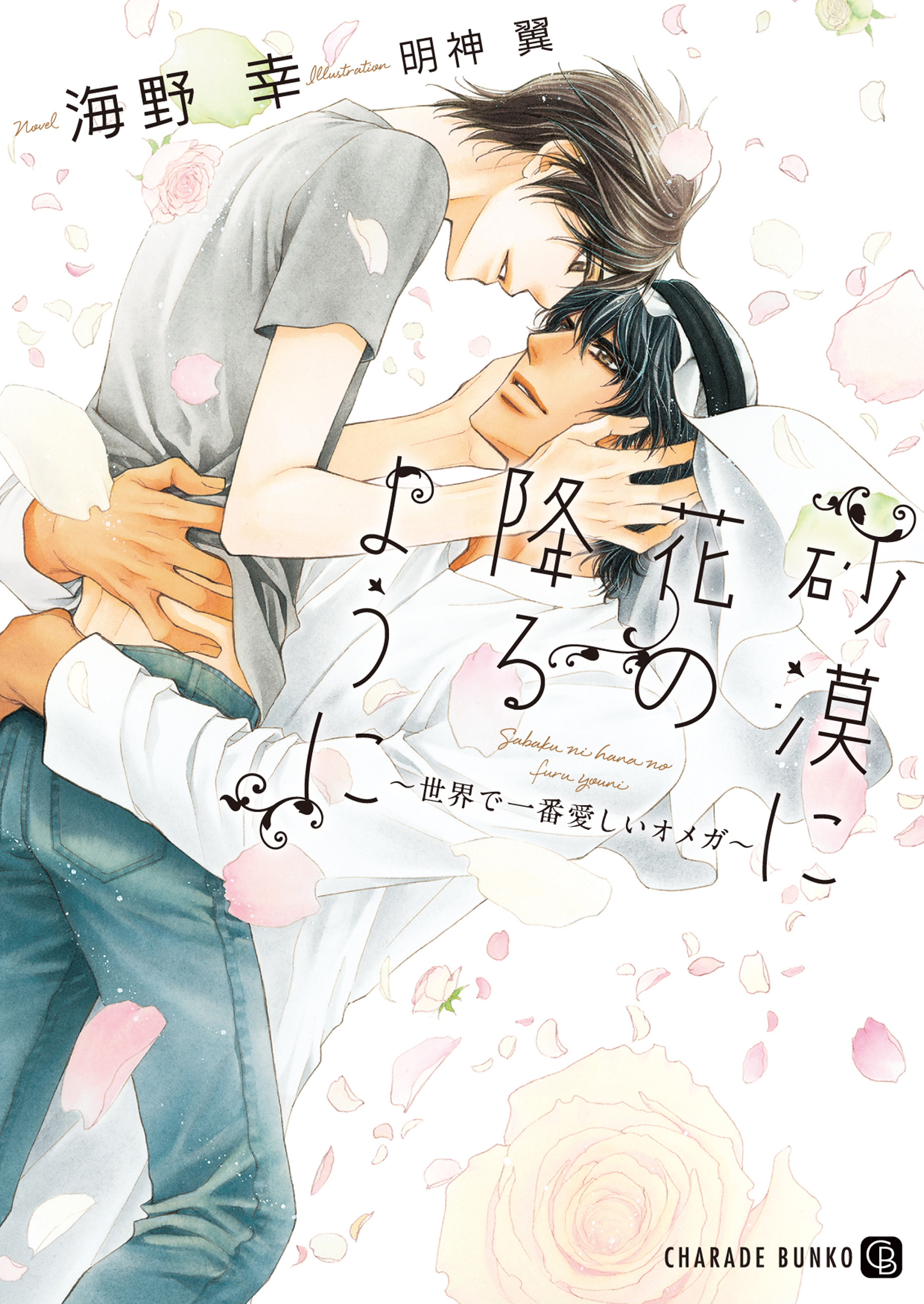 砂漠に花の降るように～世界で一番愛しいオメガ～【特別版】