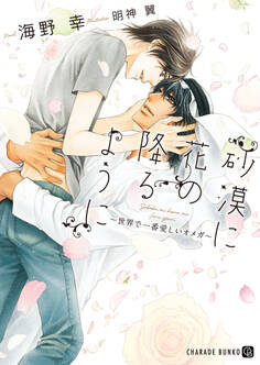 砂漠に花の降るように~世界で一番愛しいオメガ~【特別版】