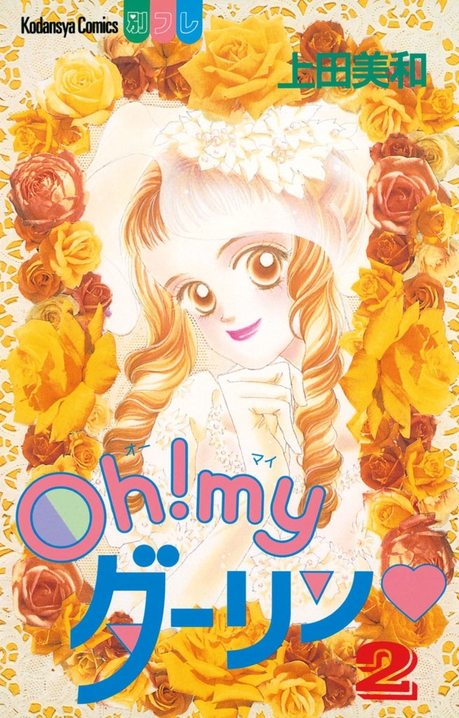 【期間限定　無料お試し版　閲覧期限2026年6月25日】Ｏｈ！ ｍｙダーリン（２）