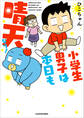 小学生男子は本日も晴天なり!