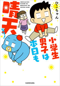 小学生男子は本日も晴天なり!