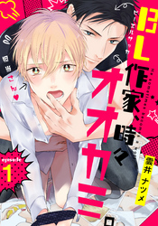 BL作家、時々オオカミ。(1)