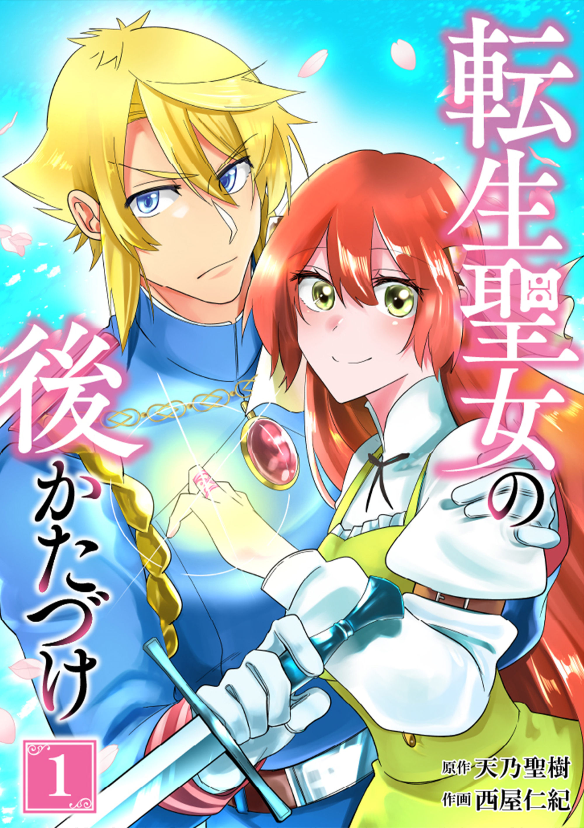 転生聖女の後かたづけ【単行本版】 1巻