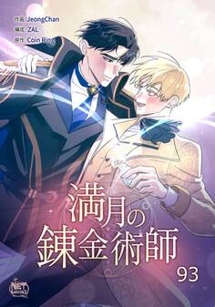 満月の錬金術師93