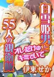 白雪姫男と５５人の親衛隊～オレだけのキミでいて～