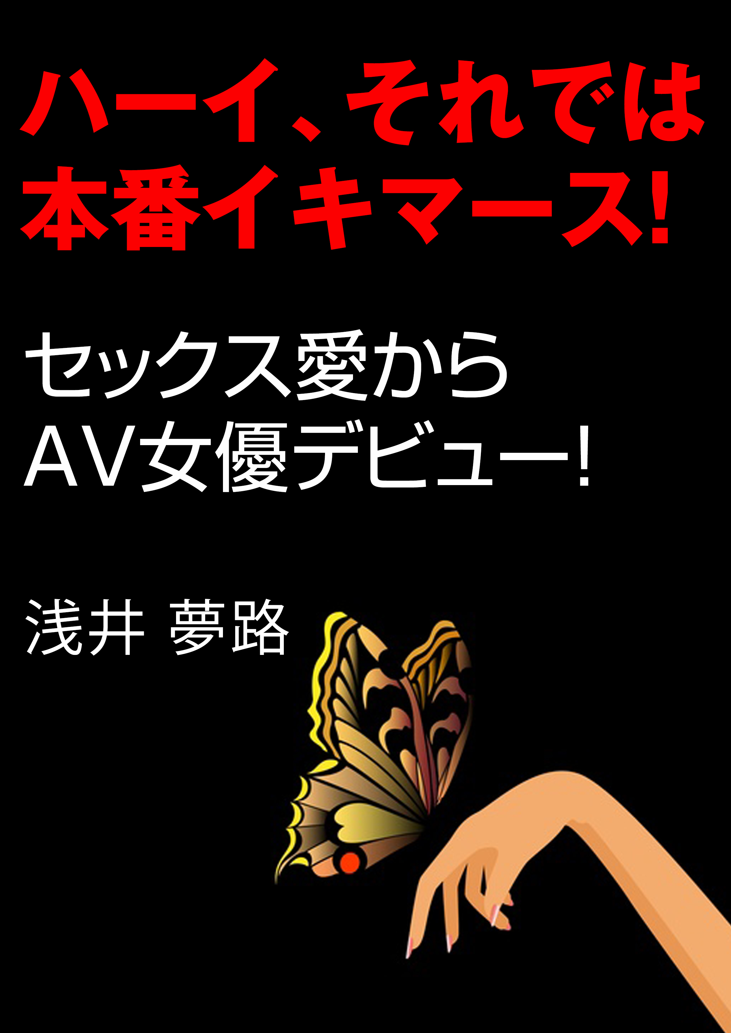 ハーイ、それでは本番イキマース！～セックス愛からＡＶ女優デビュー！～