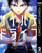 サイハテドライブ