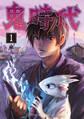 【期間限定 試し読み増量版 閲覧期限2026年2月2日】鬼時代(1)
