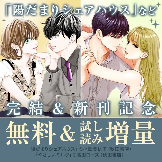 【AKITA電子祭り　冬の陣】大人の三角関係が今動き始める――。「やさしいミルク」最新6巻発売
