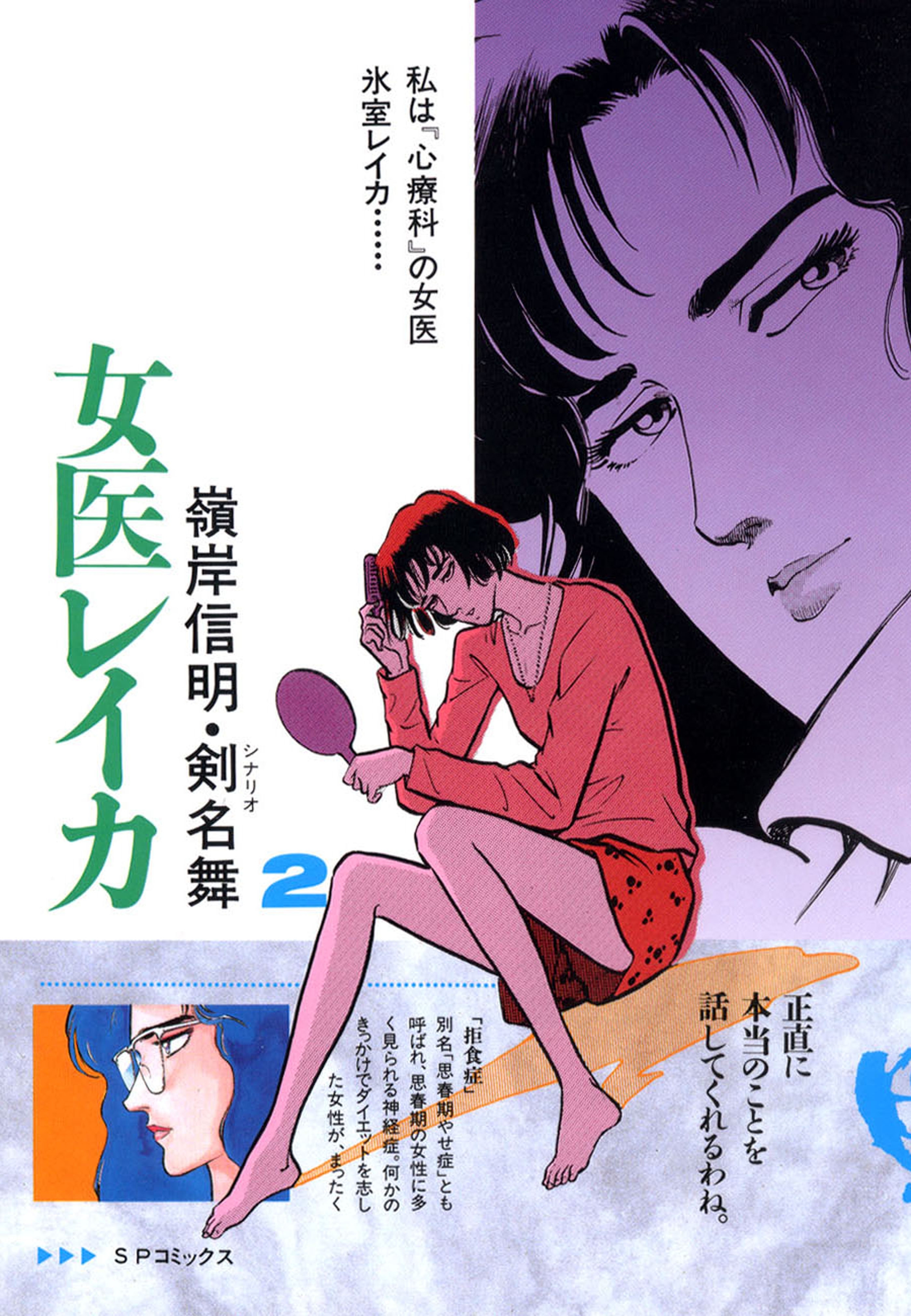 女医レイカ ２ 無料 試し読みなら Amebaマンガ 旧 読書のお時間です