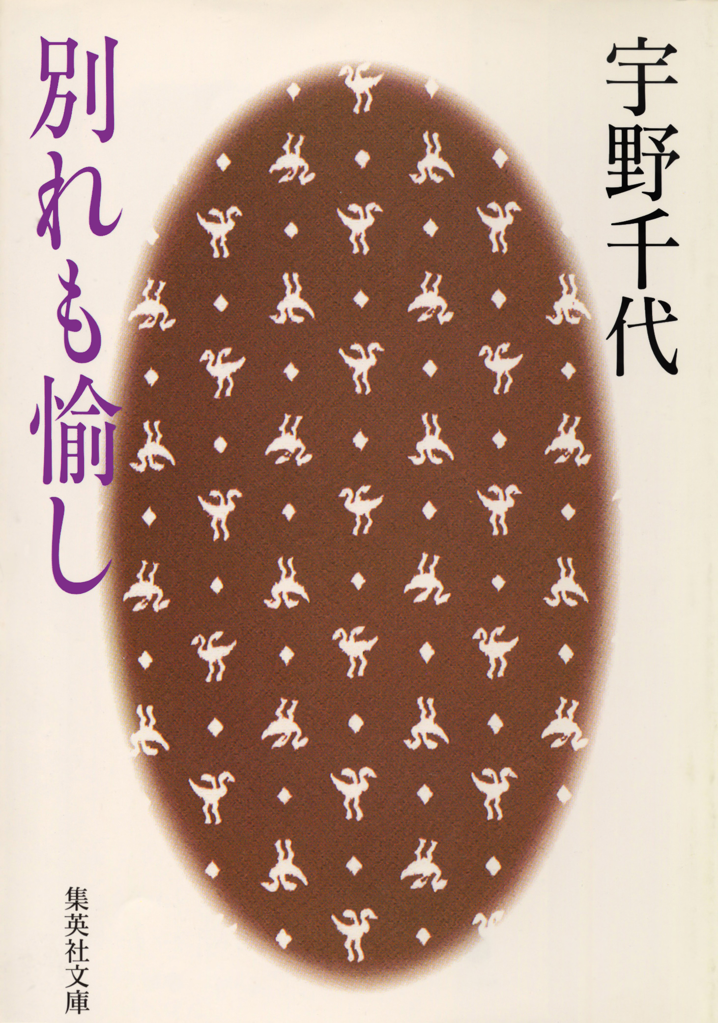 別れも愉し