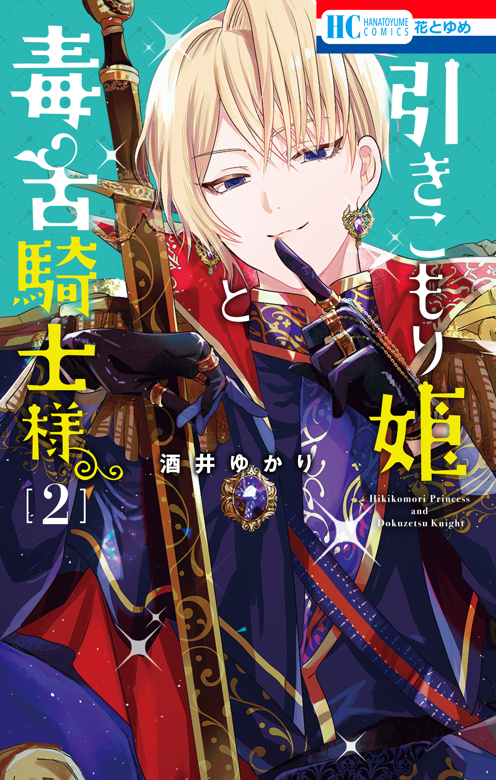 【期間限定　無料お試し版　閲覧期限2026年5月6日】引きこもり姫と毒舌騎士様（２）
