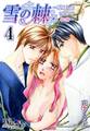 雪の棘~消されたワタシの秘密~ 4