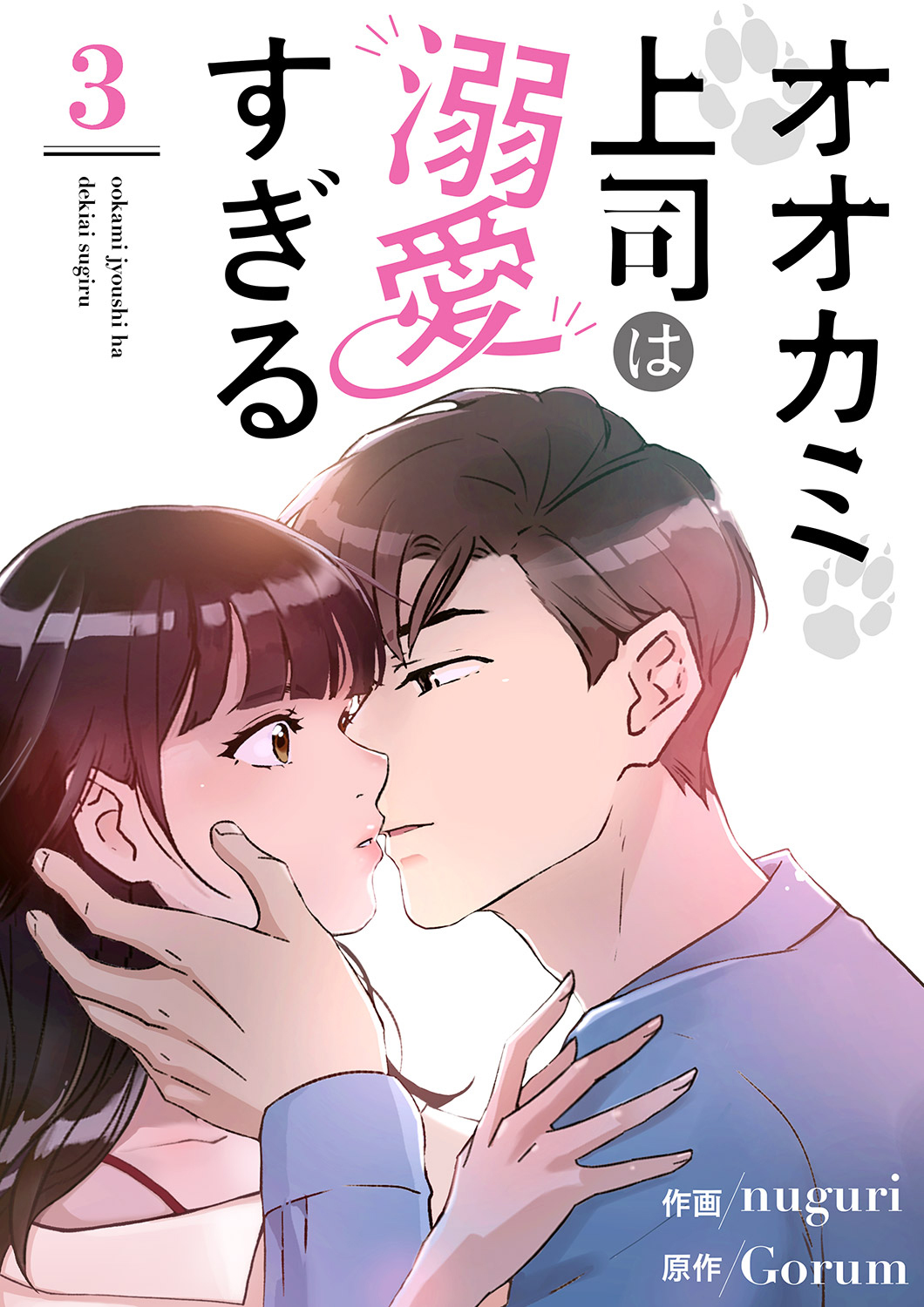 オオカミ上司は溺愛すぎる３