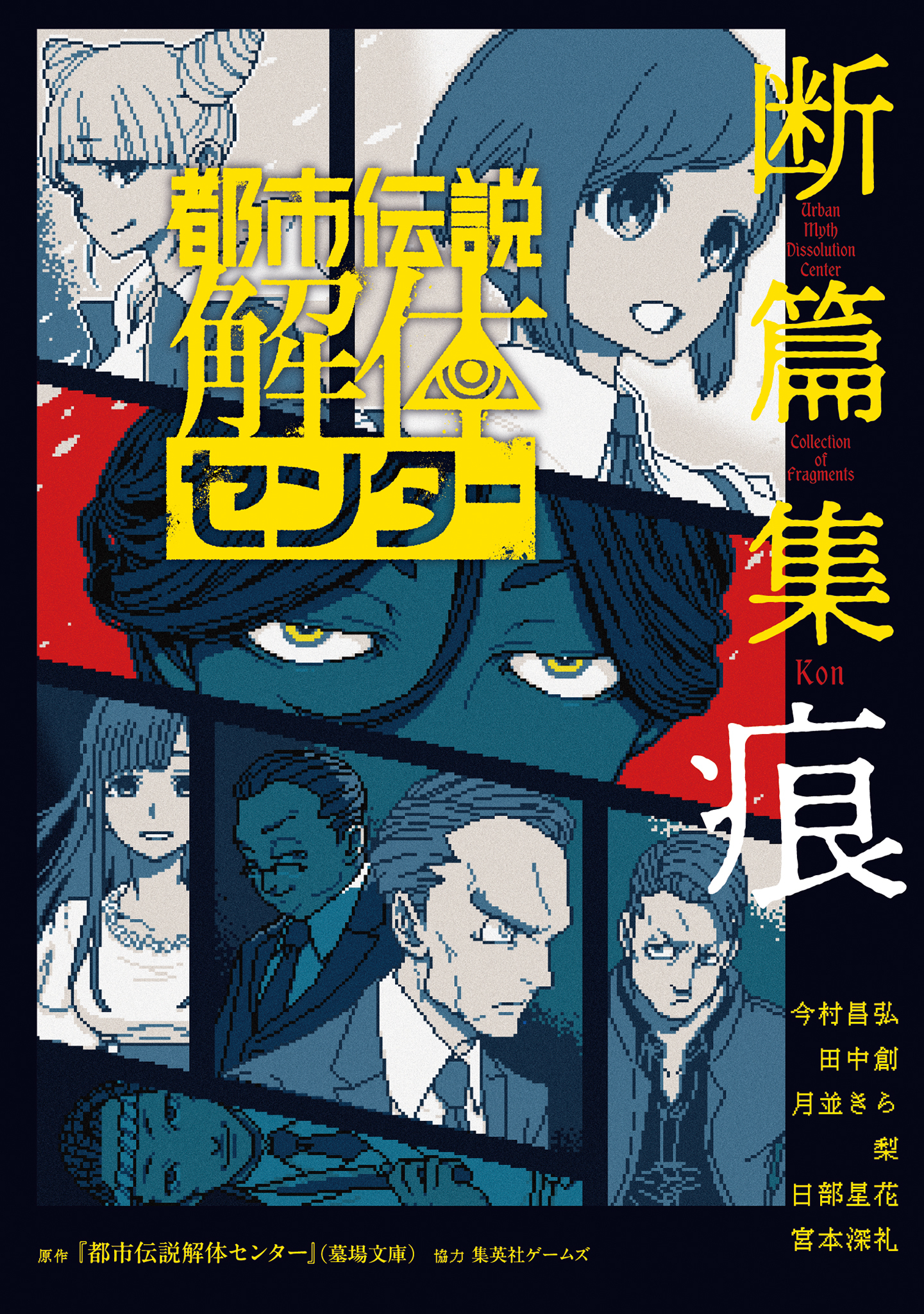 都市伝説解体センター 断篇集